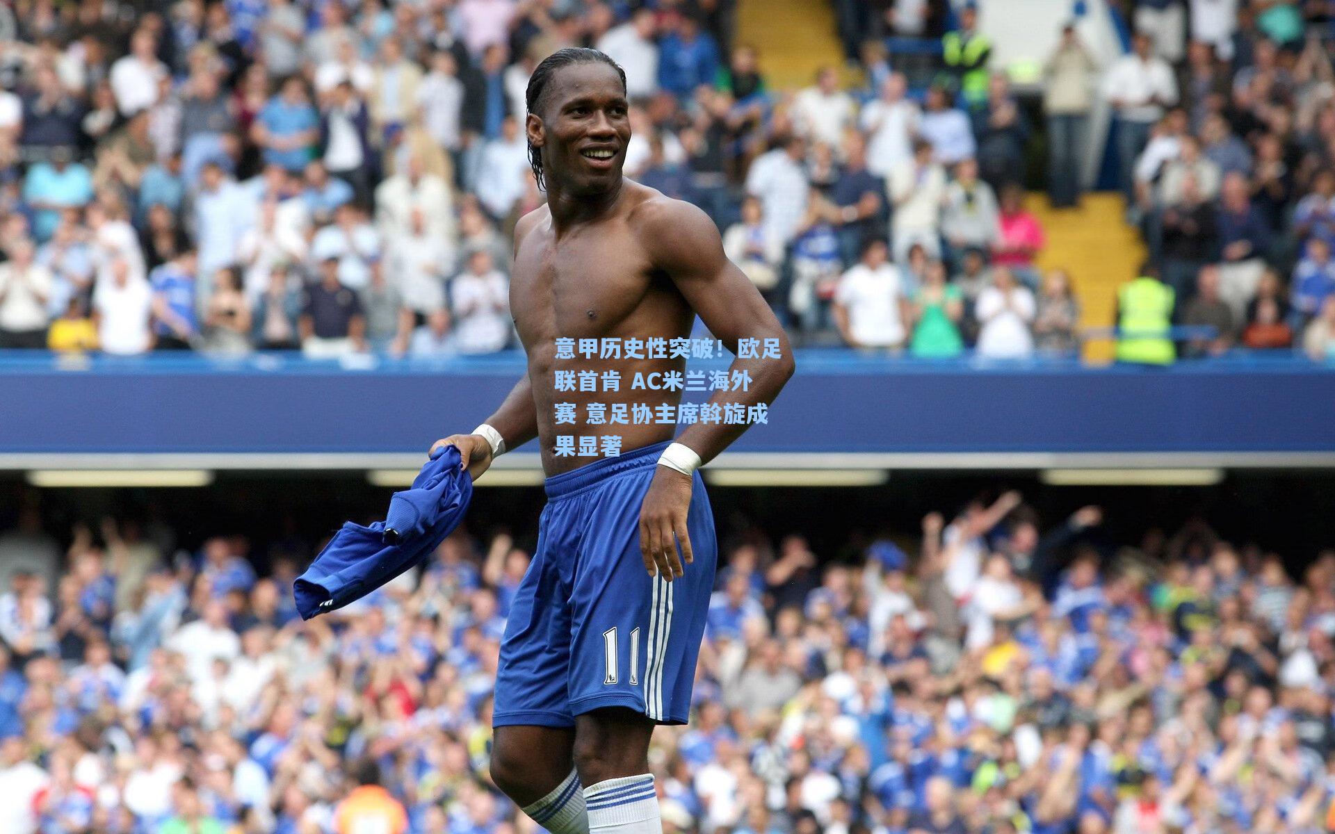 意甲历史性突破！欧足联首肯 AC米兰海外赛 意足协主席斡旋成果显著