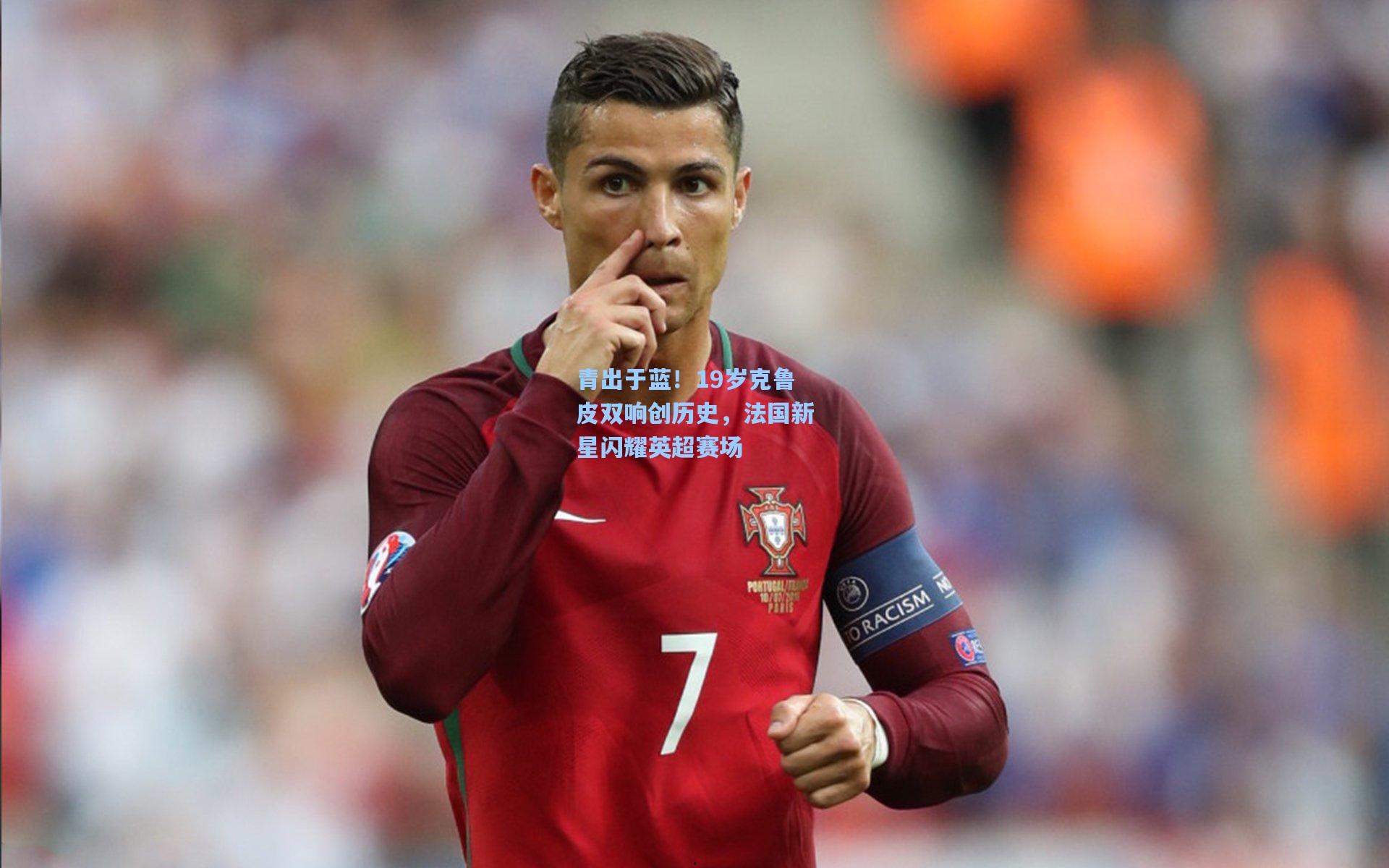 青出于蓝！19岁克鲁皮双响创历史，法国新星闪耀英超赛场