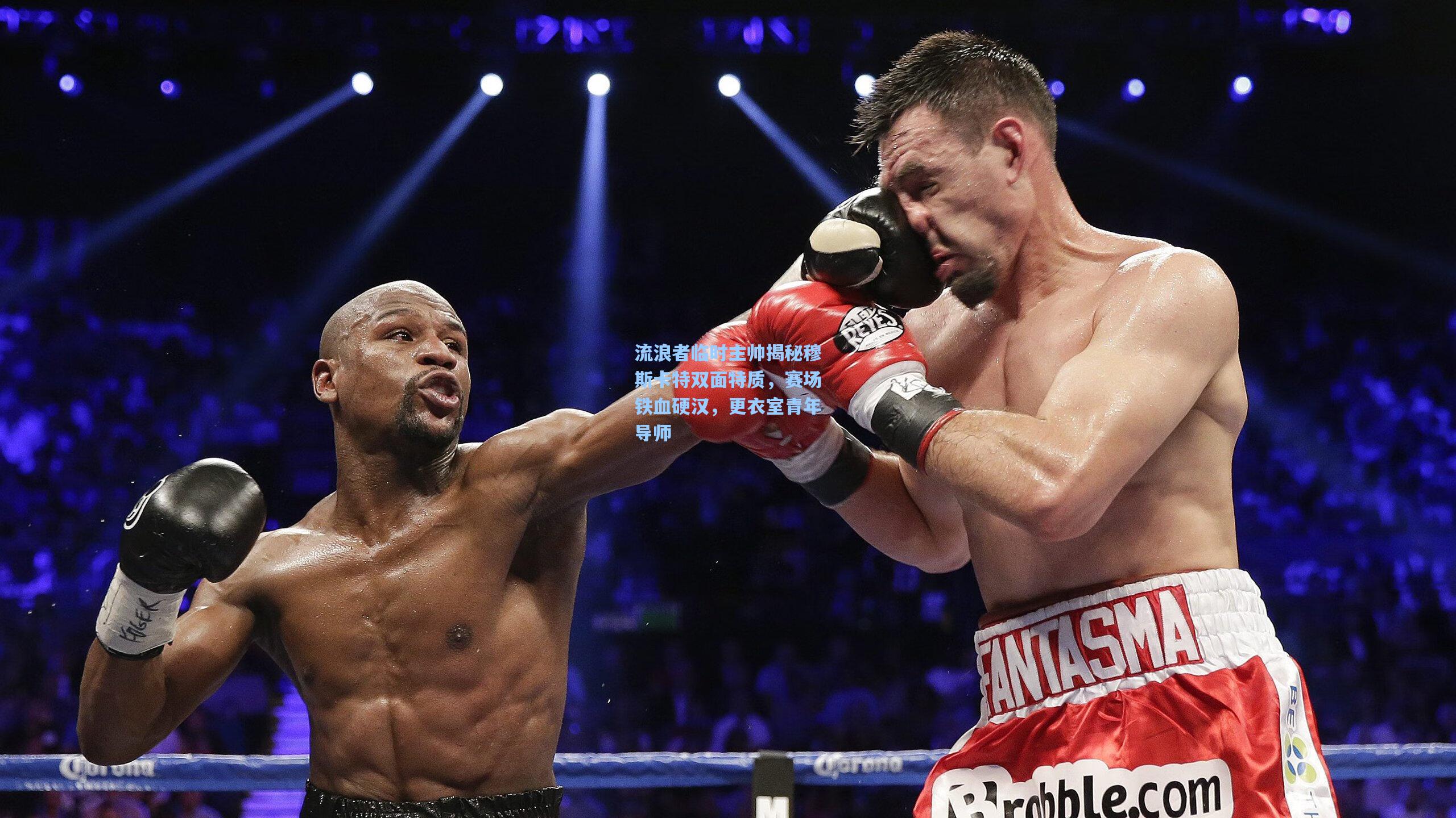 流浪者临时主帅揭秘穆斯卡特双面特质,赛场铁血硬汉,更衣室青年导师