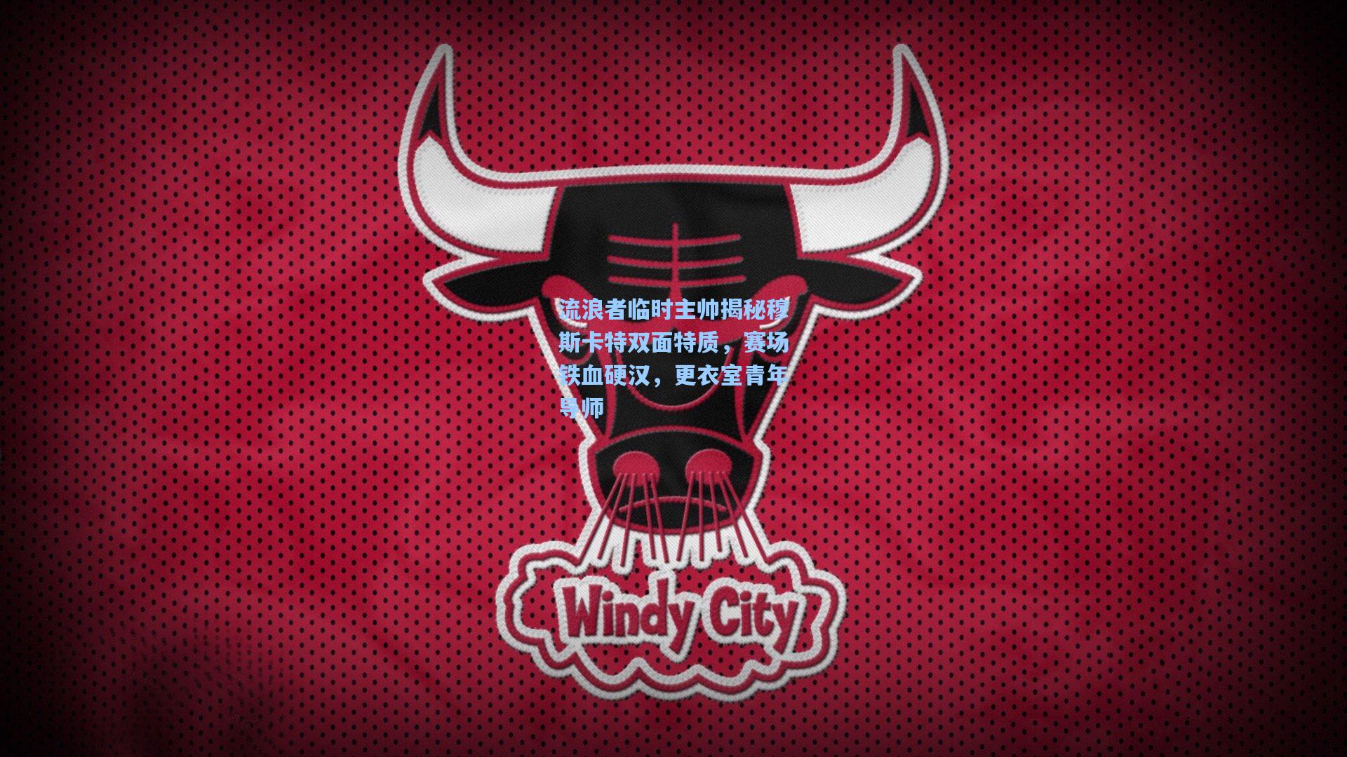 流浪者临时主帅揭秘穆斯卡特双面特质,赛场铁血硬汉,更衣室青年导师