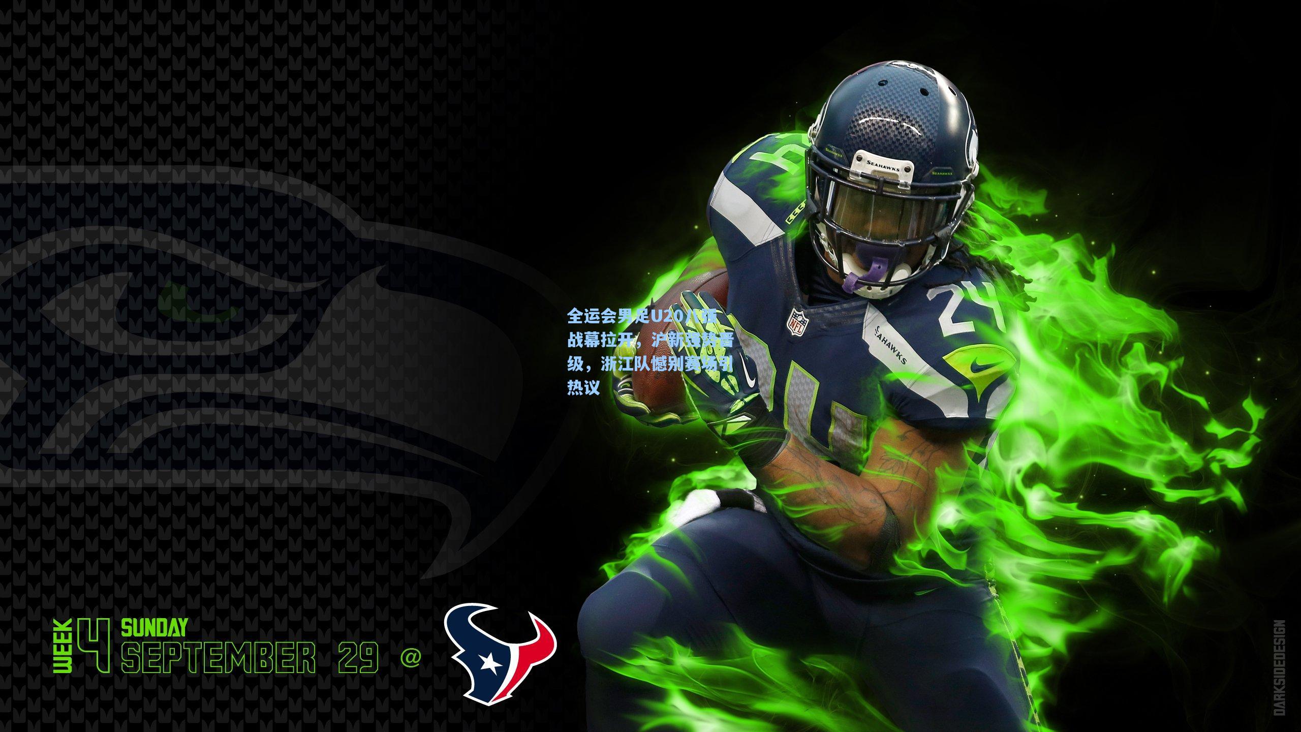 全运会男足U20八强战幕拉开，沪新强势晋级，浙江队憾别赛场引热议