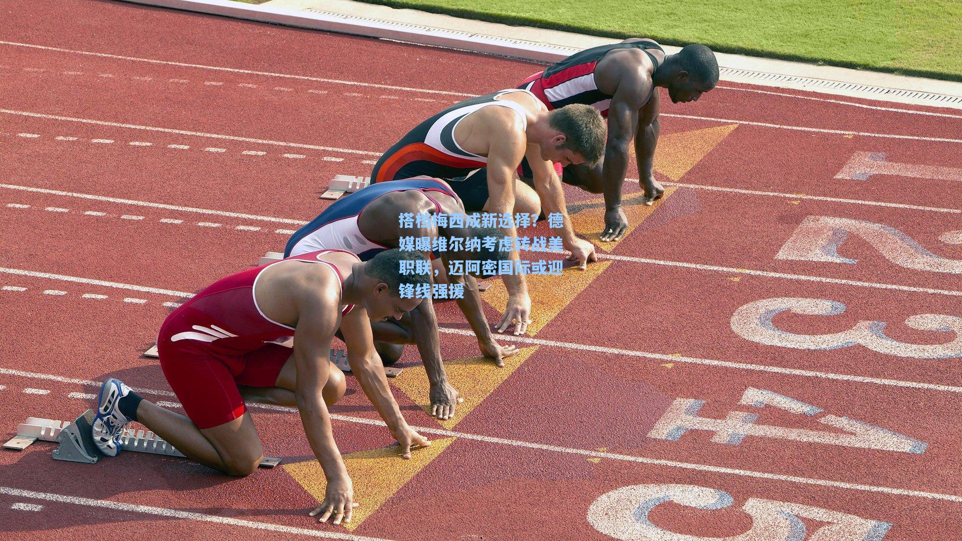 搭档梅西成新选择？德媒曝维尔纳考虑转战美职联，迈阿密国际或迎锋线强援