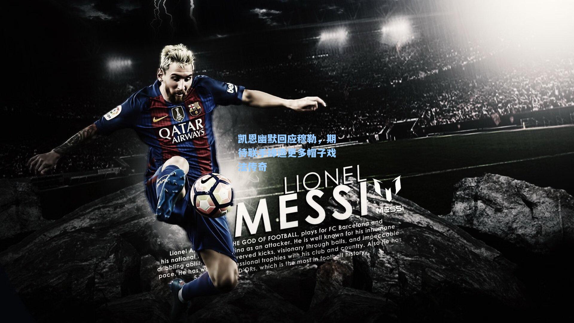 凯恩幽默回应穆勒，期待联手缔造更多帽子戏法传奇