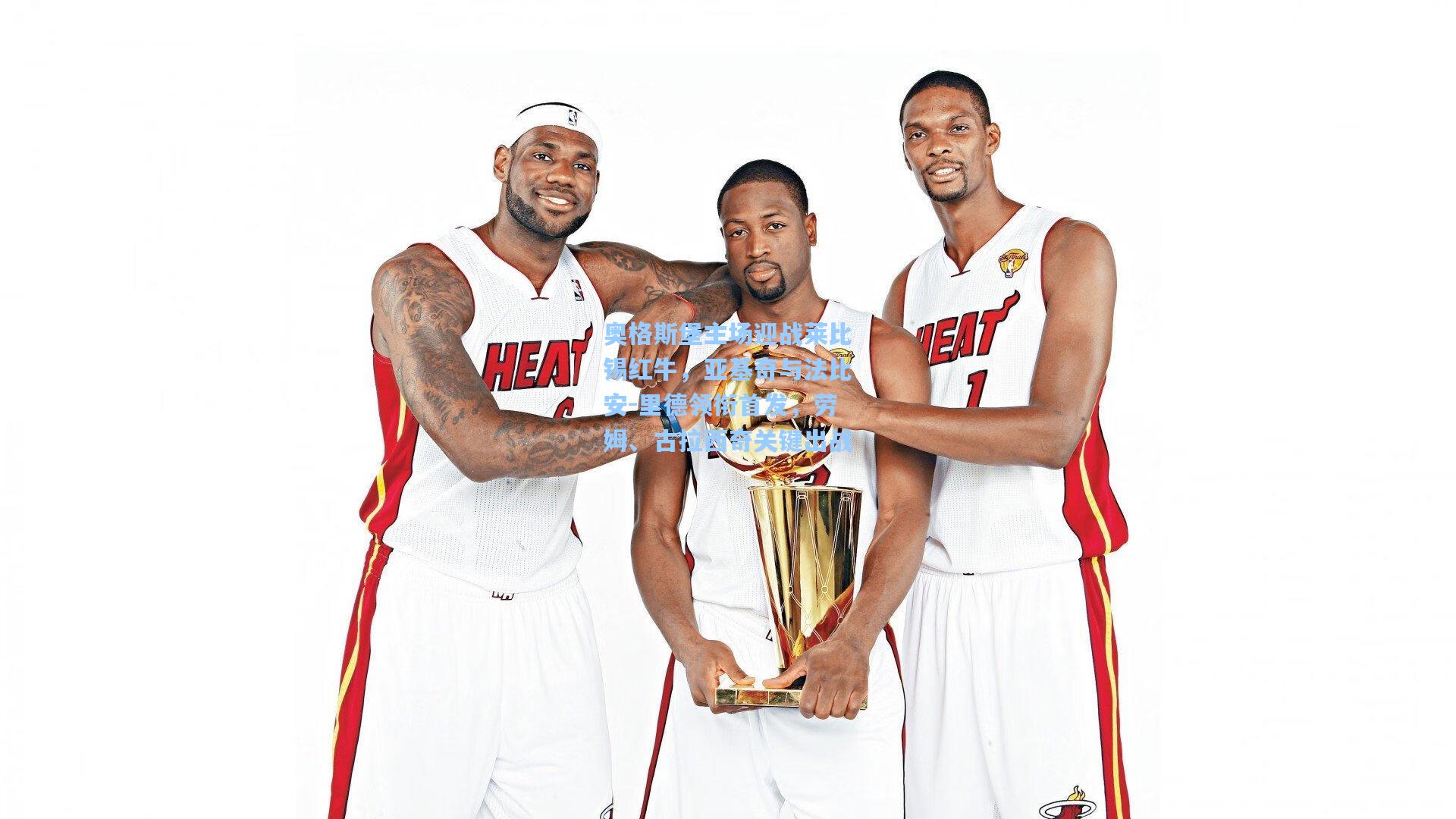 奥格斯堡主场迎战莱比锡红牛，亚基奇与法比安-里德领衔首发，劳姆、古拉西奇关键出战