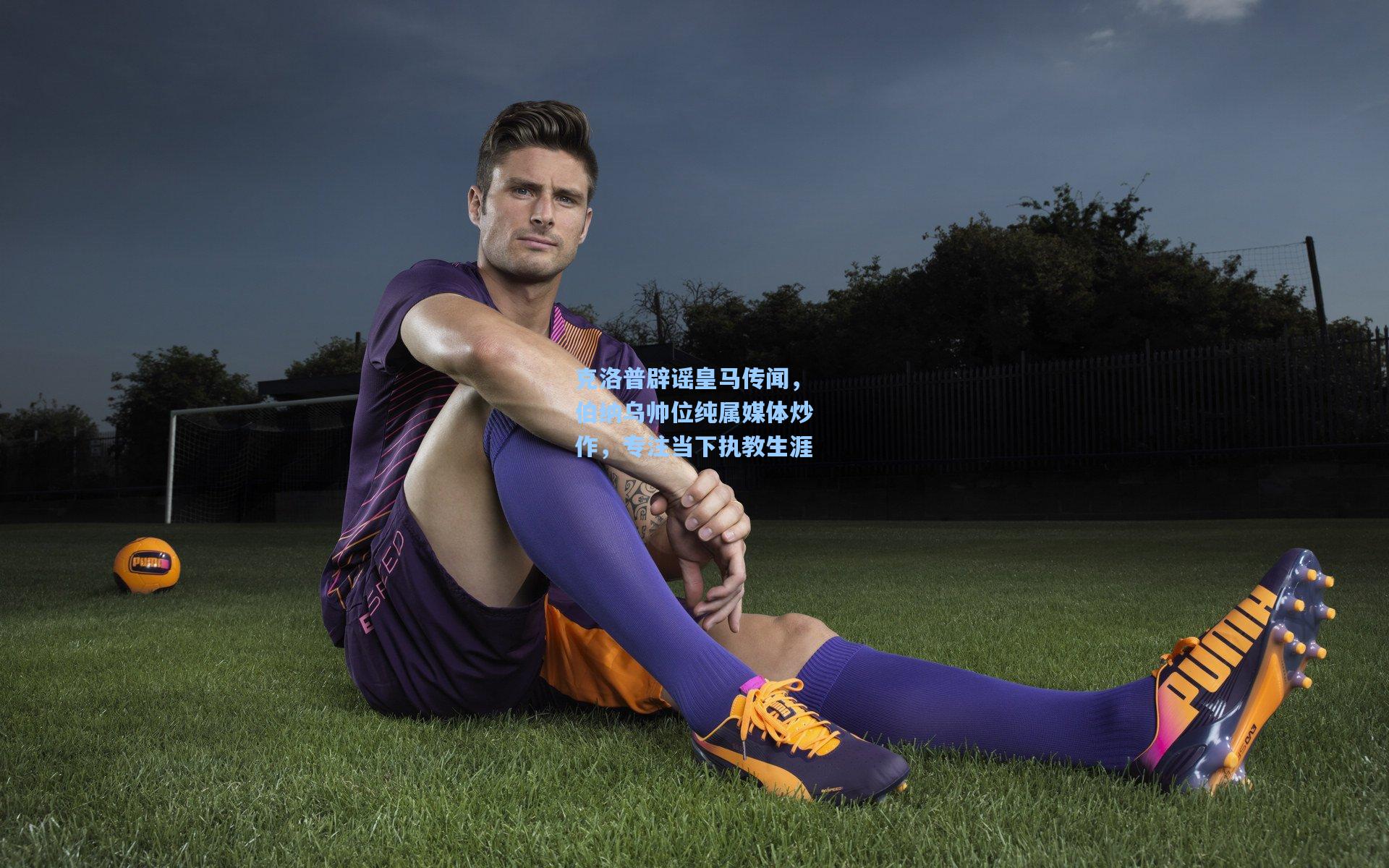 克洛普辟谣皇马传闻，伯纳乌帅位纯属媒体炒作，专注当下执教生涯