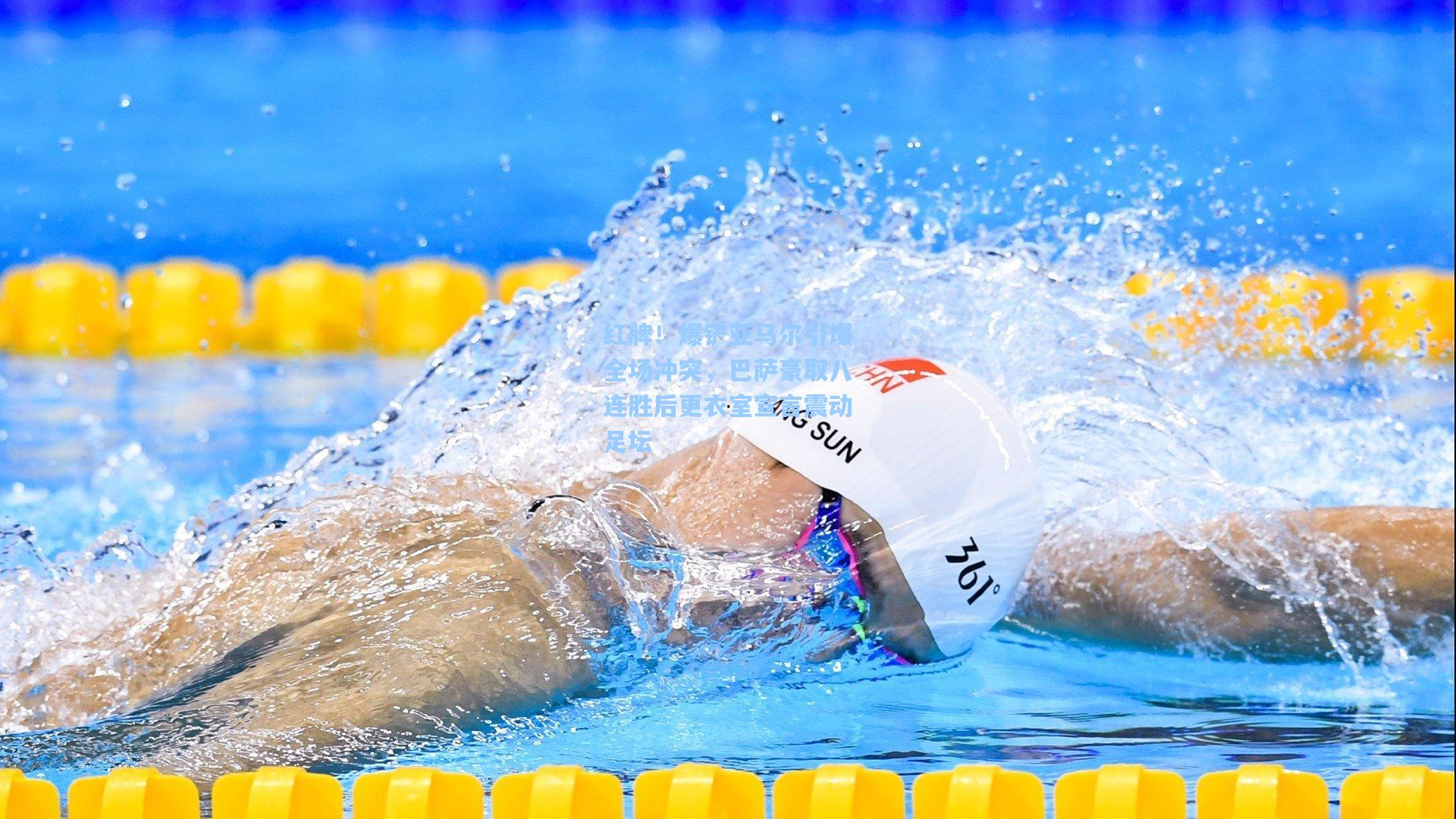 红牌!爆铲亚马尔引爆全场冲突,巴萨豪取八连胜后更衣室宣言震动足坛