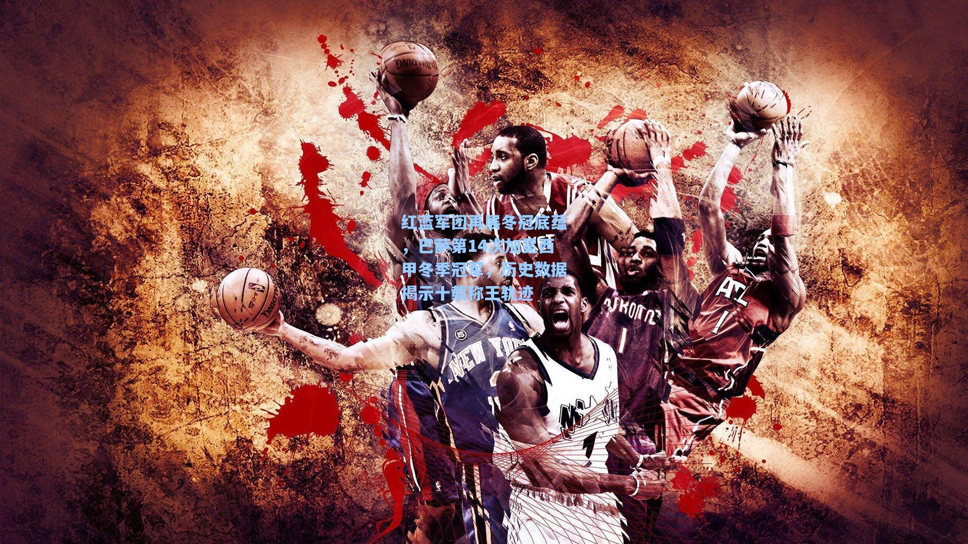 红蓝军团再展冬冠底蕴，巴萨第14次加冕西甲冬季冠军，历史数据揭示十载称王轨迹