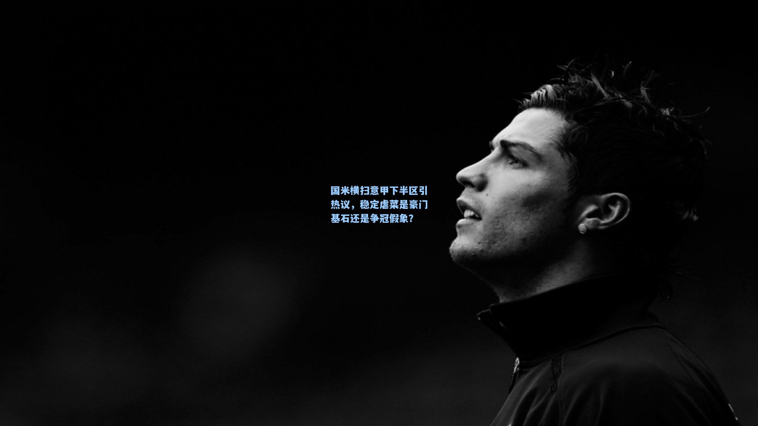 国米横扫意甲下半区引热议，稳定虐菜是豪门基石还是争冠假象？