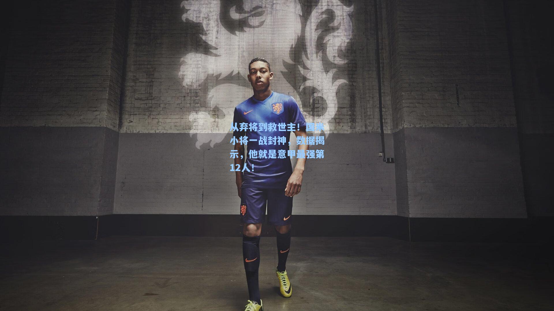 从弃将到救世主！国米小将一战封神，数据揭示，他就是意甲最强第12人！