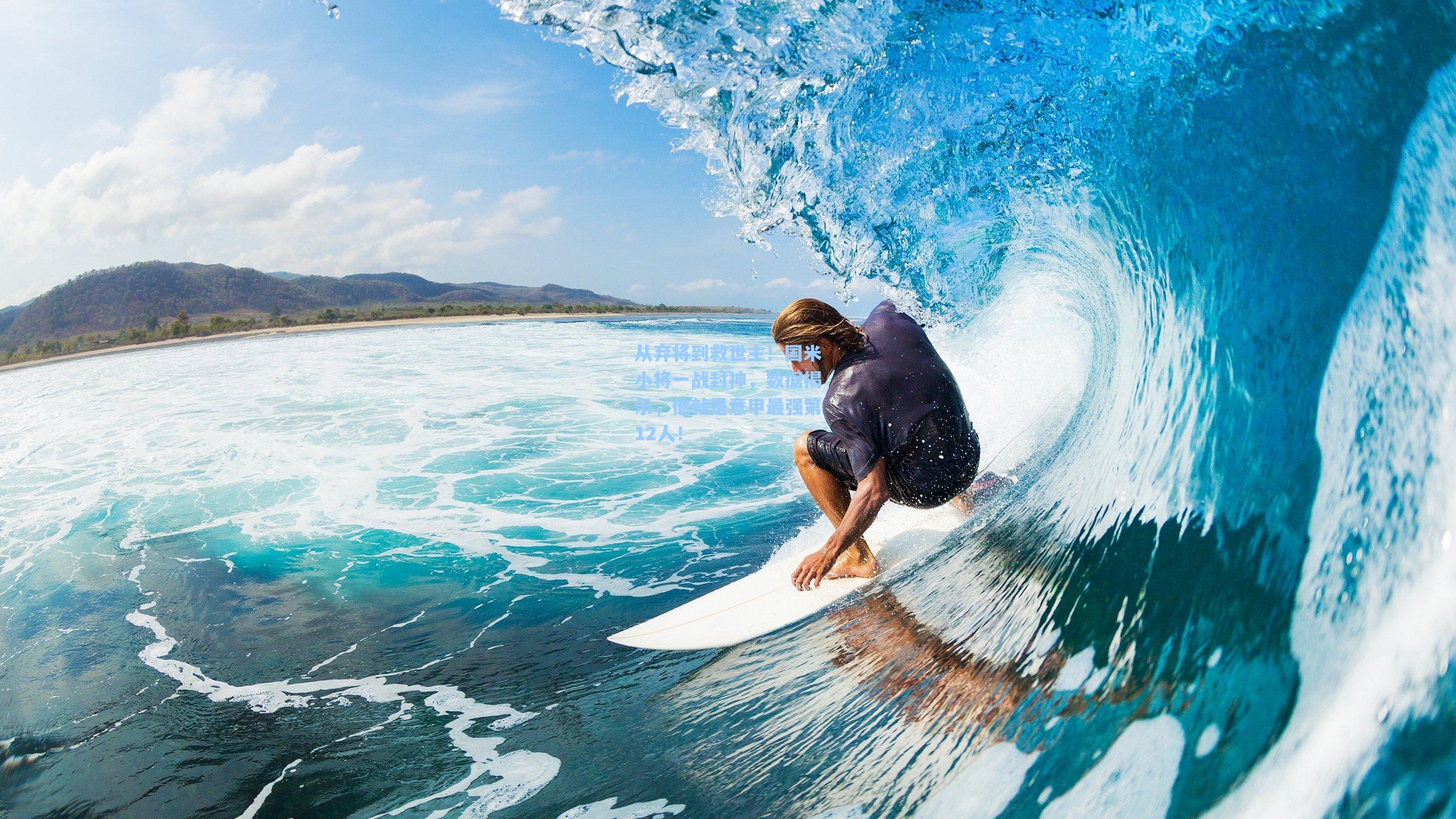 从弃将到救世主！国米小将一战封神，数据揭示，他就是意甲最强第12人！