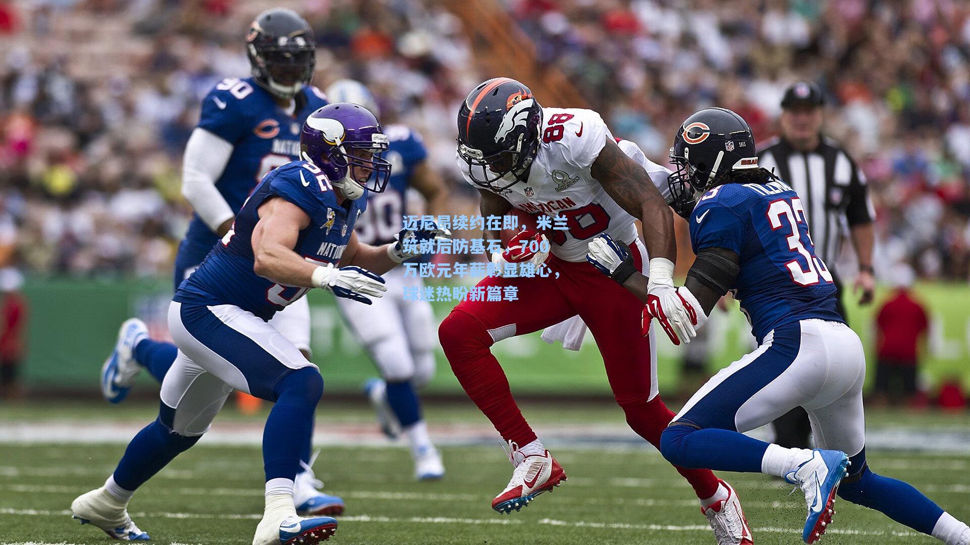 迈尼昂续约在即，米兰筑就后防基石，700万欧元年薪彰显雄心，球迷热盼新篇章