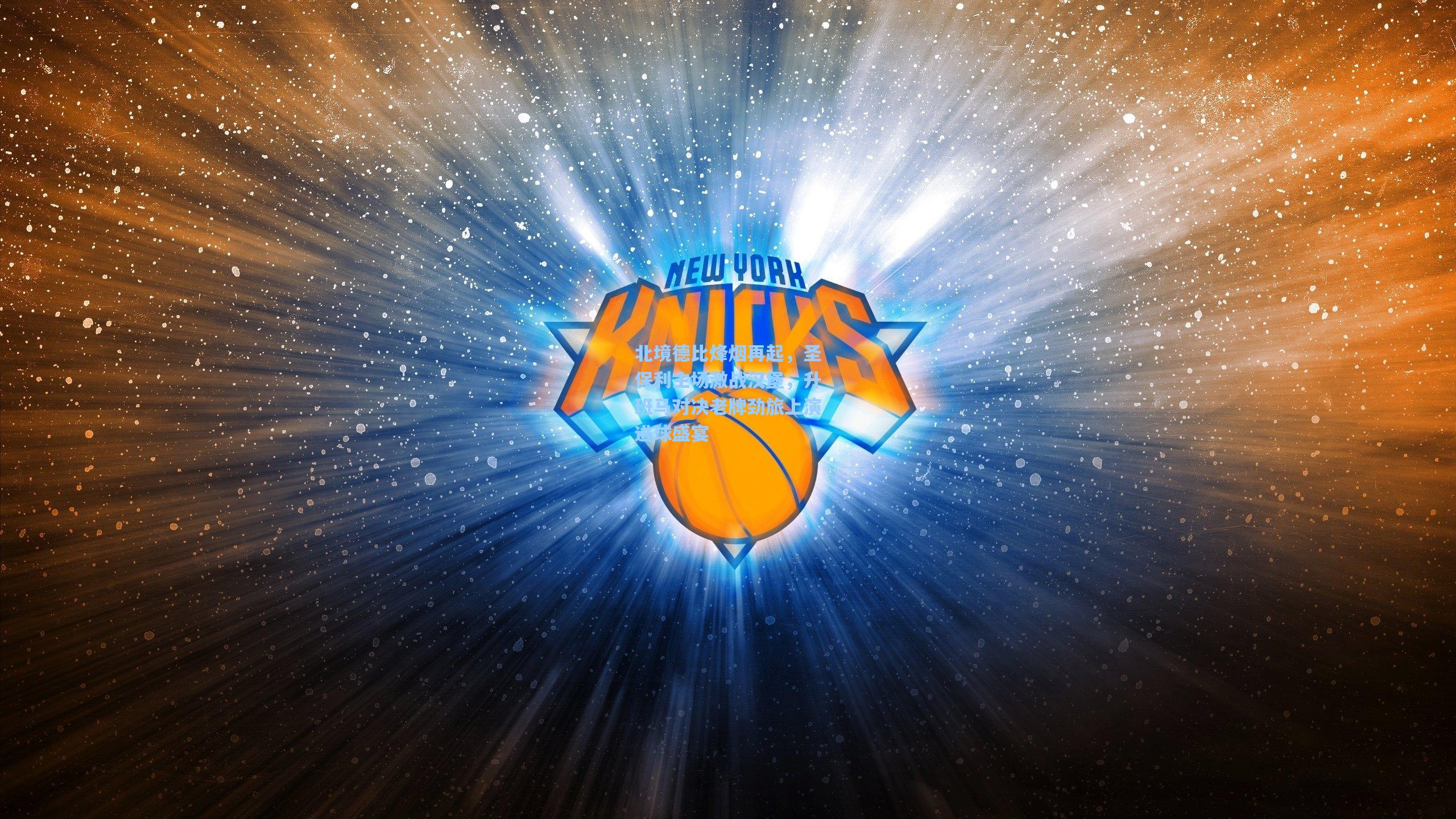 北境德比烽烟再起，圣保利主场激战汉堡，升班马对决老牌劲旅上演进球盛宴