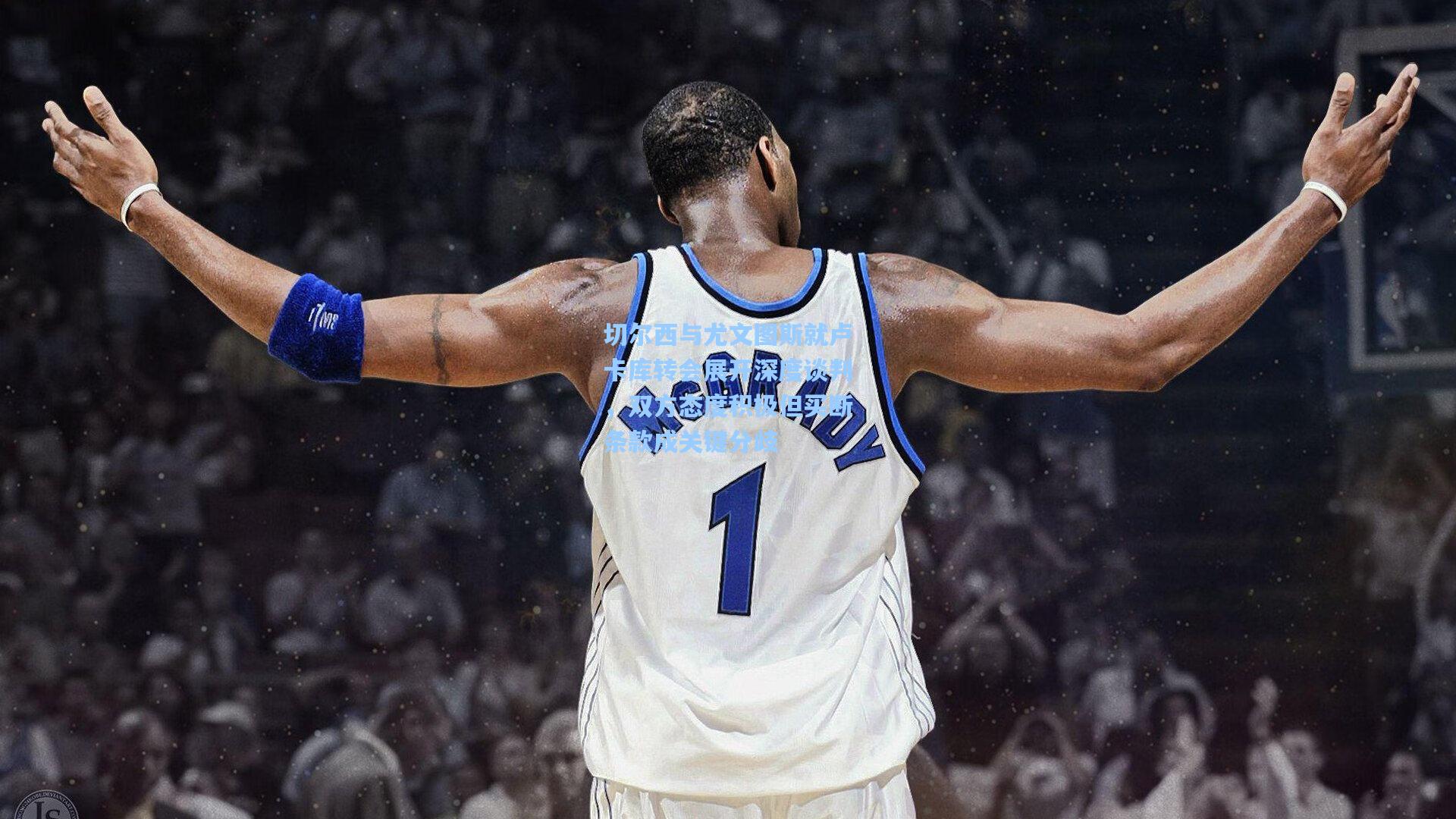 切尔西与尤文图斯就卢卡库转会展开深度谈判,双方态度积极但买断条款成关键分歧