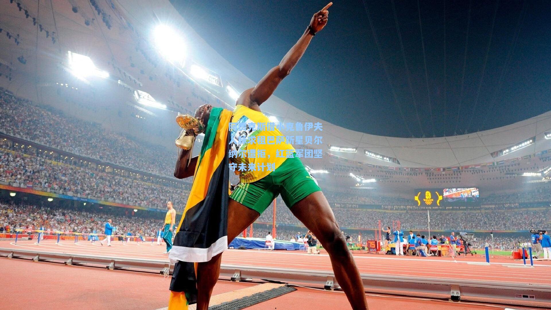 阿贾克斯借小克鲁伊夫人脉求租巴萨新星贝尔纳尔遭拒，红蓝军团坚守未来计划