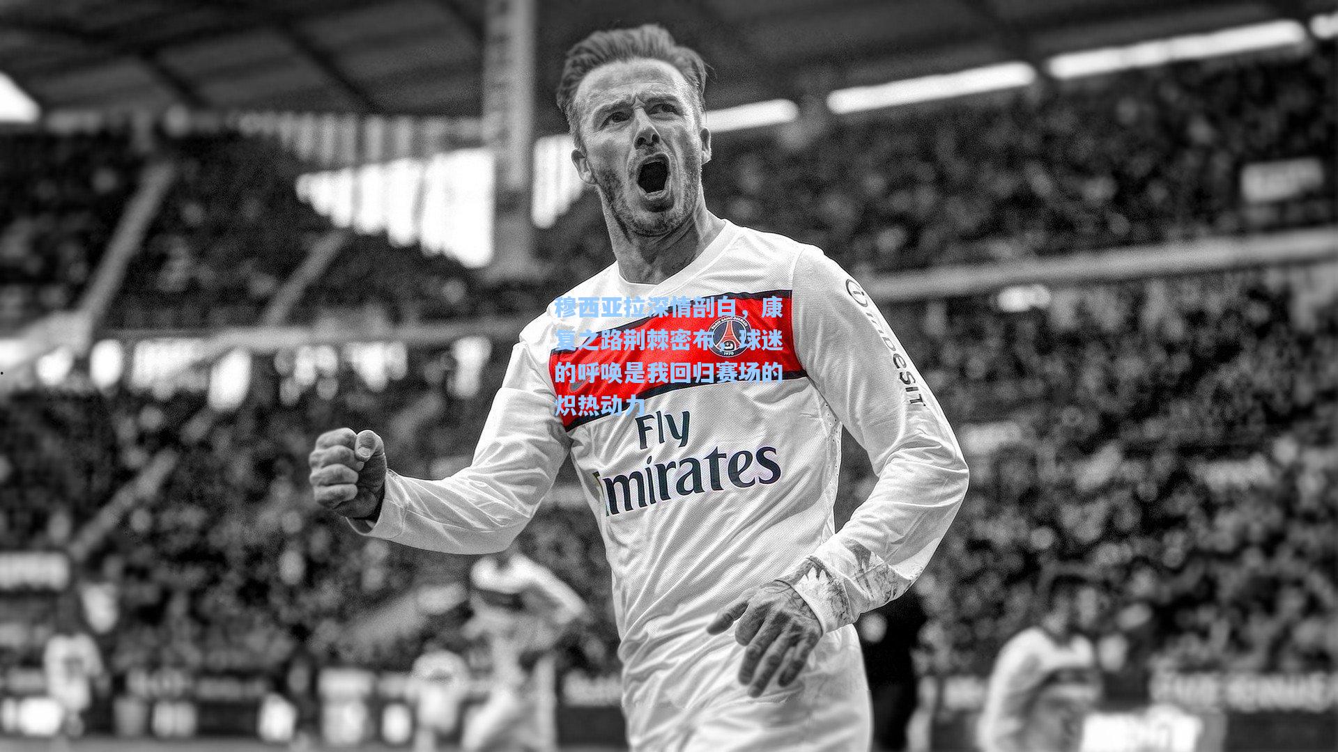 穆西亚拉深情剖白，康复之路荆棘密布，球迷的呼唤是我回归赛场的炽热动力