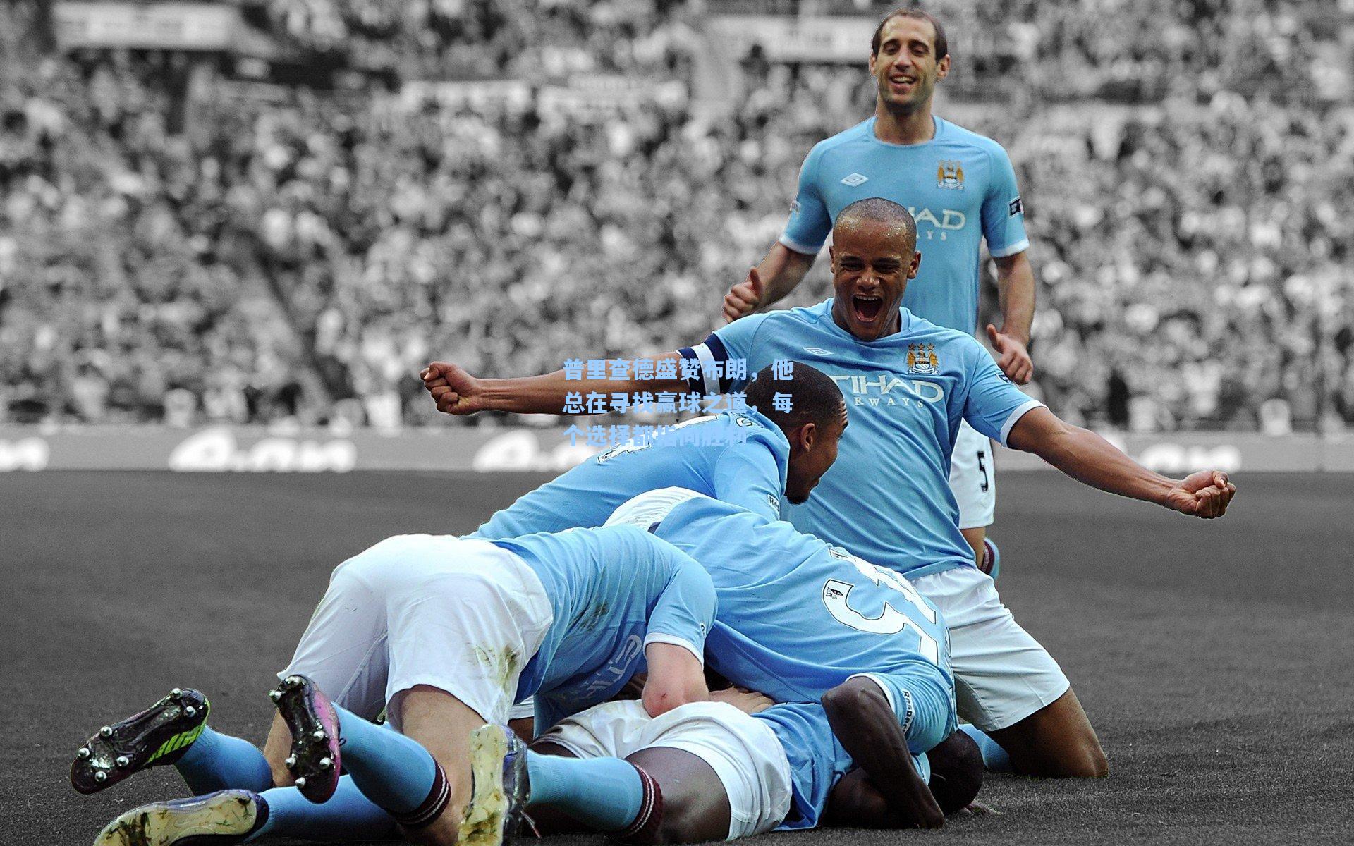 普里查德盛赞布朗,他总在寻找赢球之道,每个选择都指向胜利