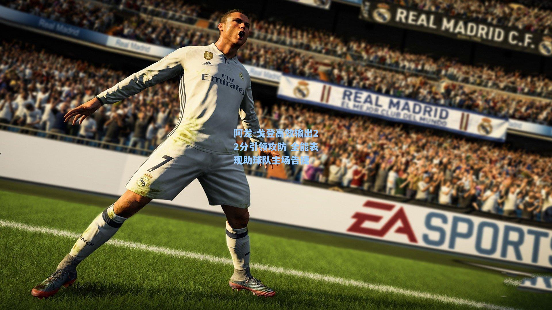 阿龙-戈登高效输出22分引领攻防 全能表现助球队主场告捷