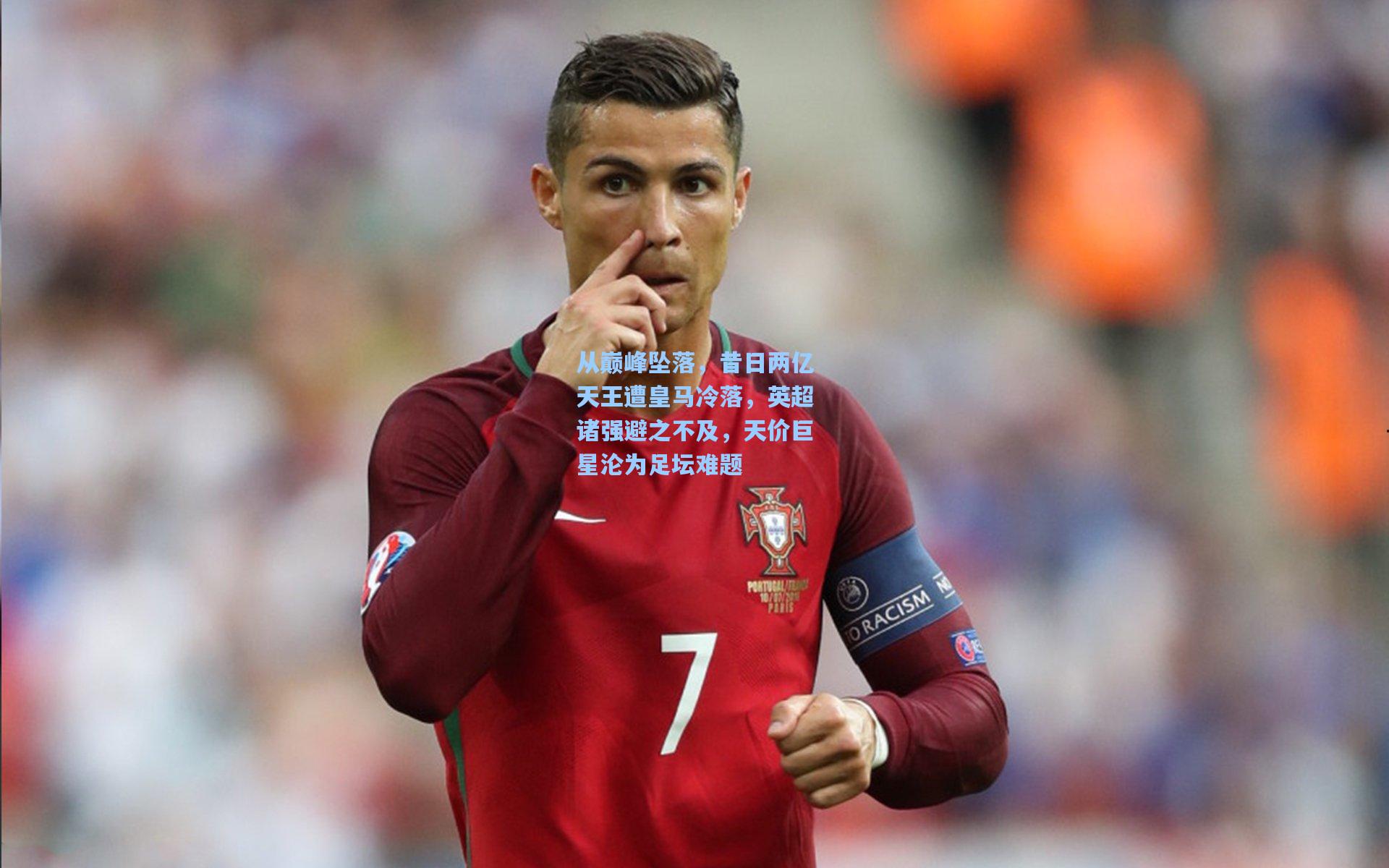 从巅峰坠落，昔日两亿天王遭皇马冷落，英超诸强避之不及，天价巨星沦为足坛难题