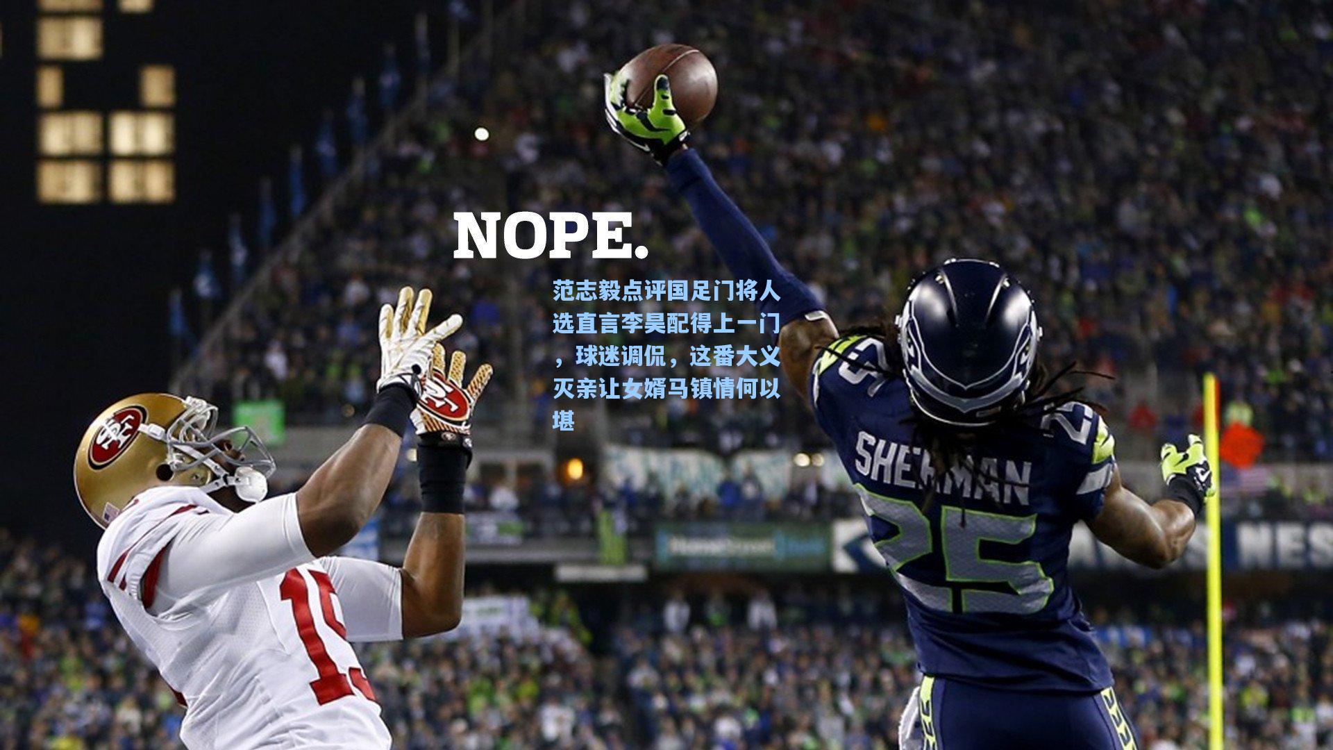 范志毅点评国足门将人选直言李昊配得上一门，球迷调侃，这番大义灭亲让女婿马镇情何以堪