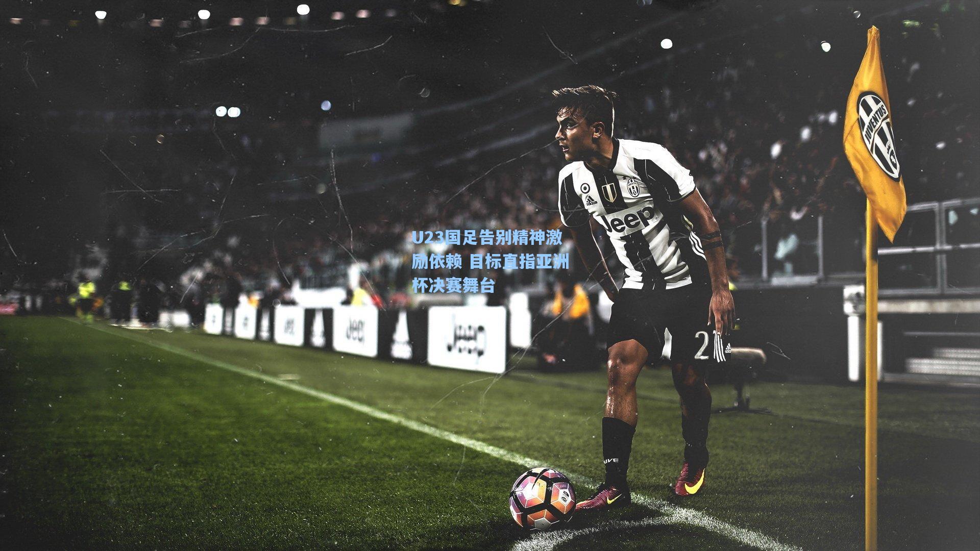 U23国足告别精神激励依赖 目标直指亚洲杯决赛舞台