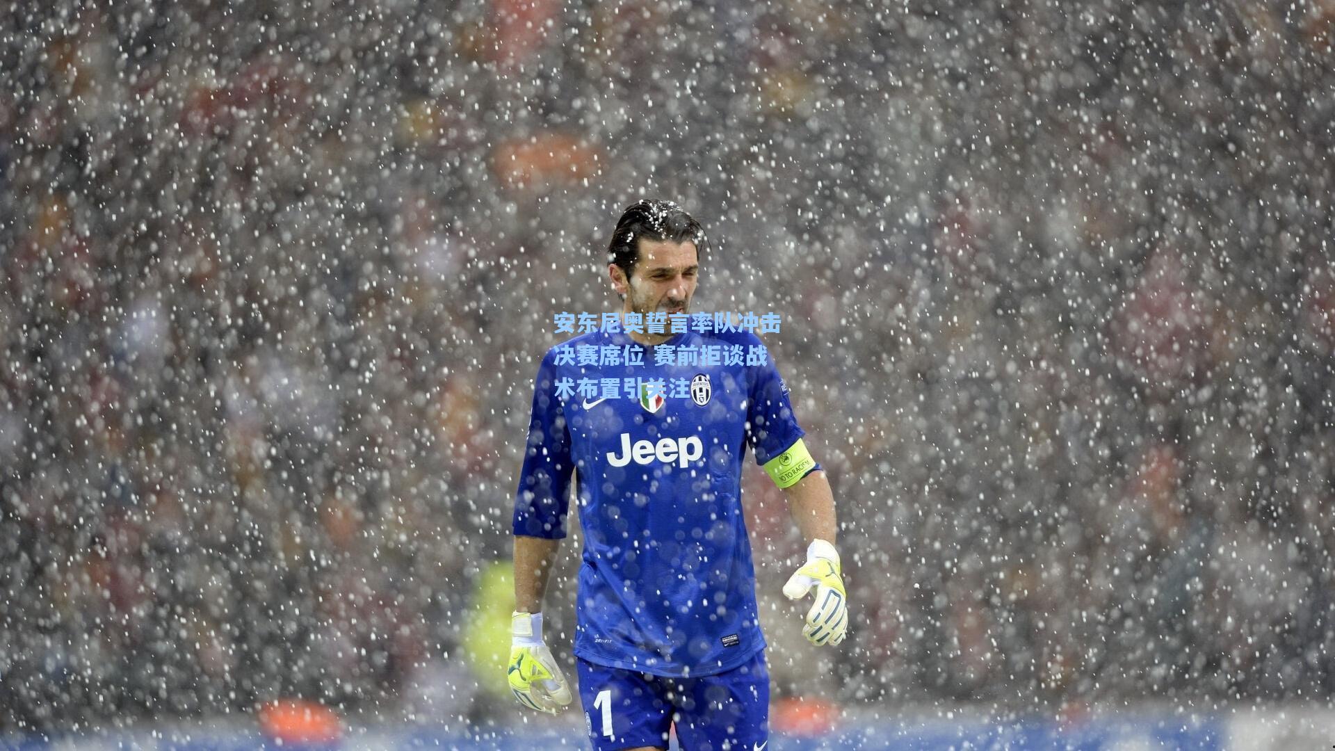 安东尼奥誓言率队冲击决赛席位 赛前拒谈战术布置引关注