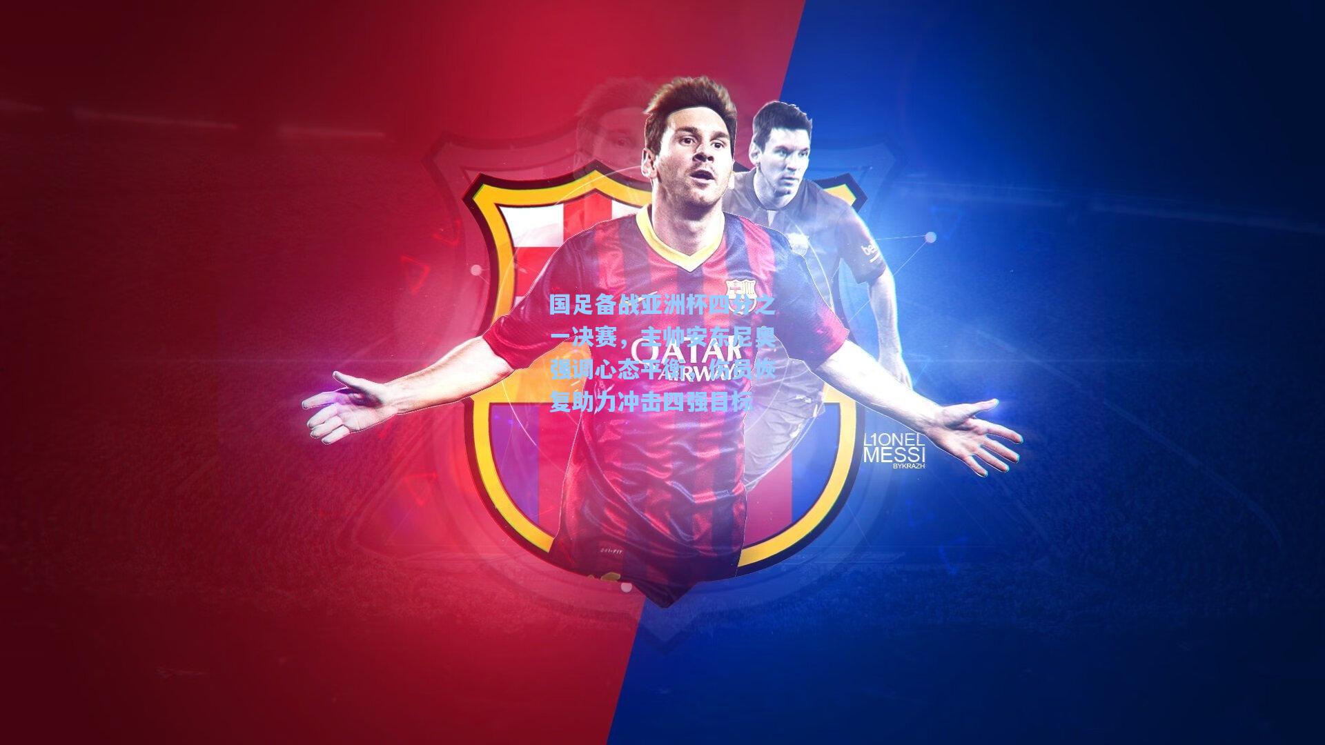 国足备战亚洲杯四分之一决赛,主帅安东尼奥强调心态平衡,伤员恢复助力冲击四强目标