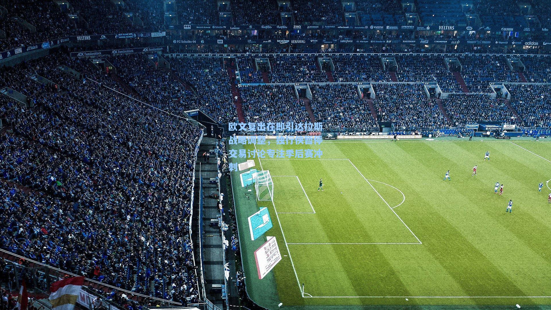 欧文复出在即引达拉斯战略调整，独行侠暂停交易讨论专注季后赛冲刺