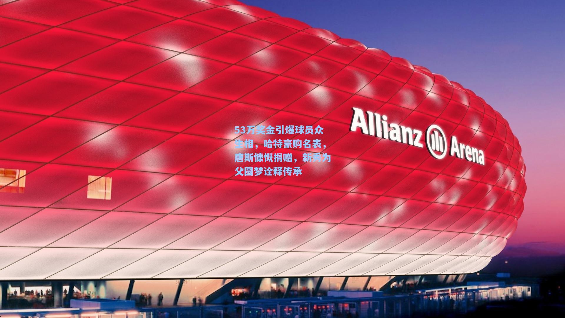 53万奖金引爆球员众生相,哈特豪购名表,唐斯慷慨捐赠,新秀为父圆梦诠释传承