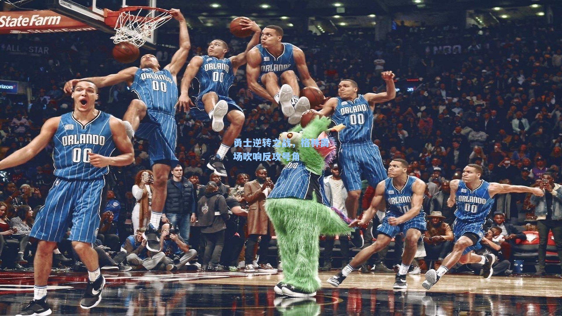 勇士逆转之战,格林离场吹响反攻号角