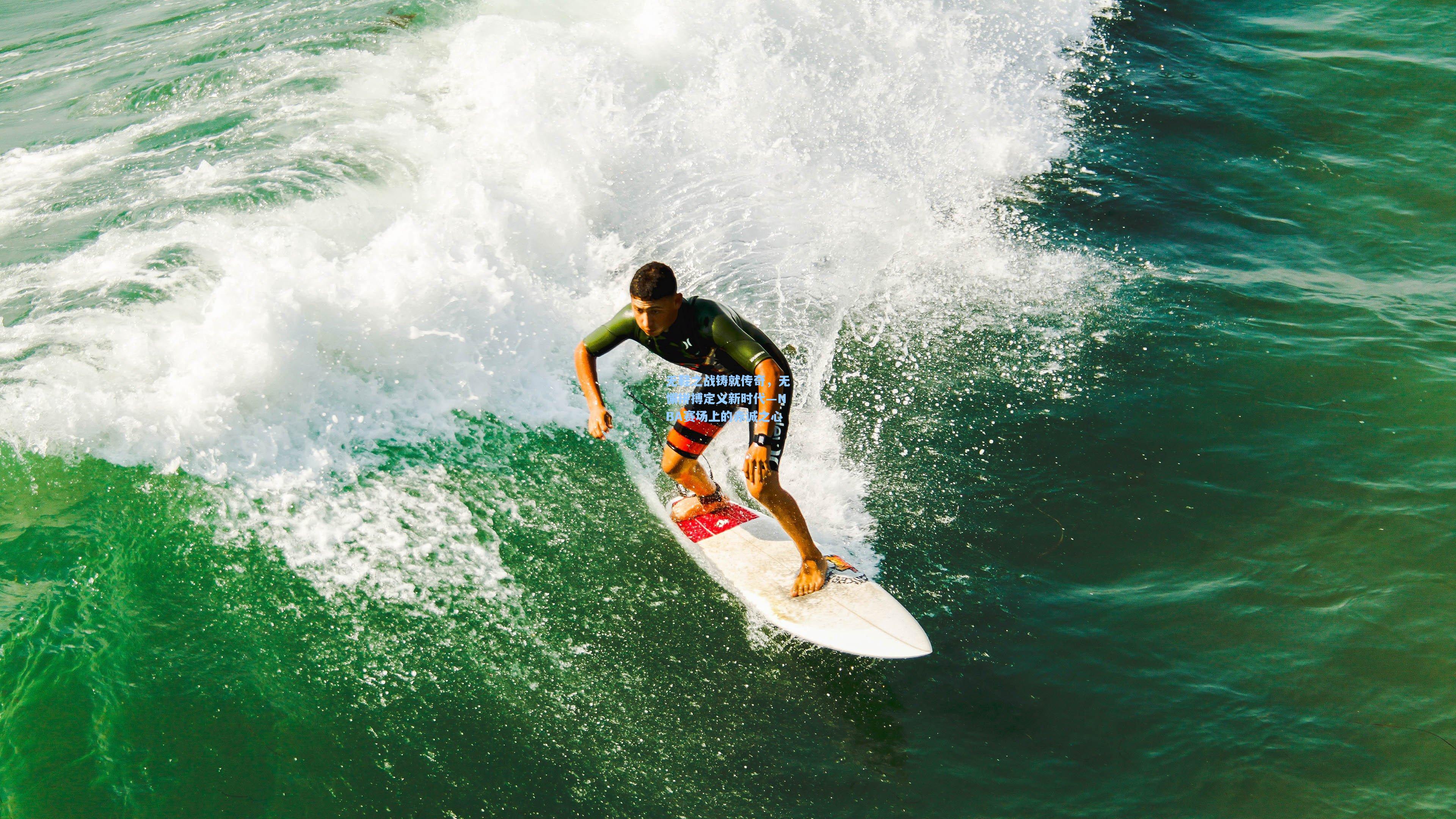 无鞋之战铸就传奇，无懈拼搏定义新时代—NBA赛场上的赤诚之心