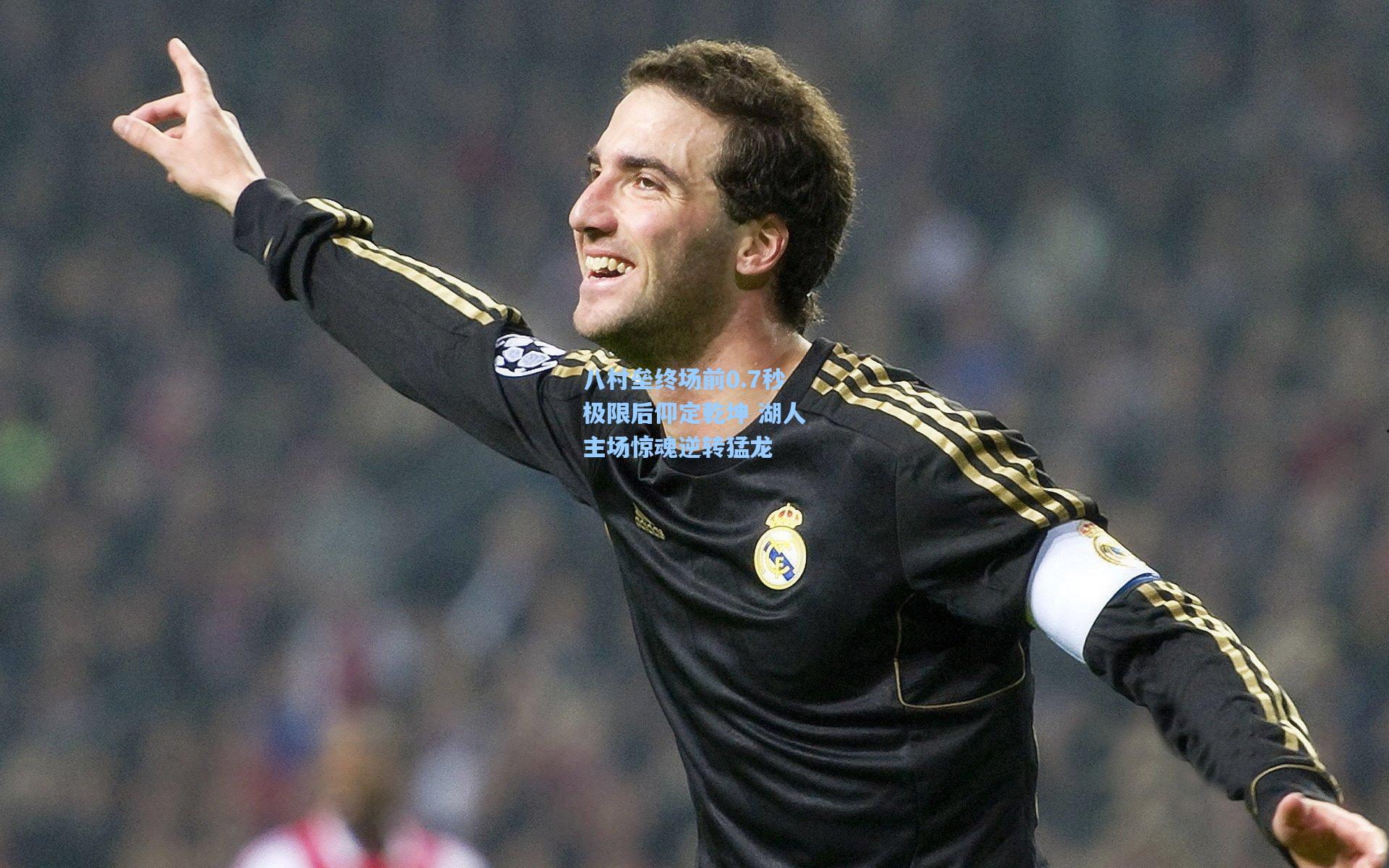 八村垒终场前0.7秒极限后仰定乾坤 湖人主场惊魂逆转猛龙