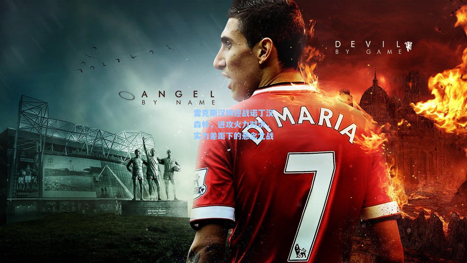 雷克斯汉姆迎战诺丁汉森林，进攻火力对决，实力差距下的悬念之战