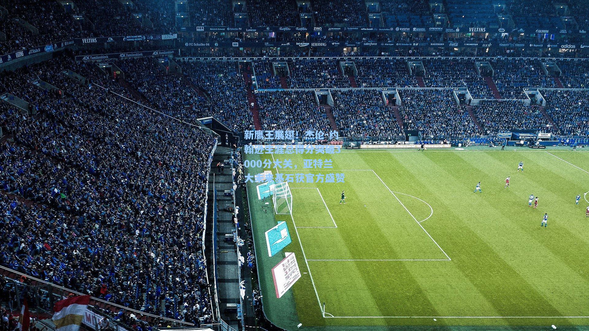 新鹰王展翅！杰伦-约翰逊生涯总得分突破3000分大关，亚特兰大未来基石获官方盛赞