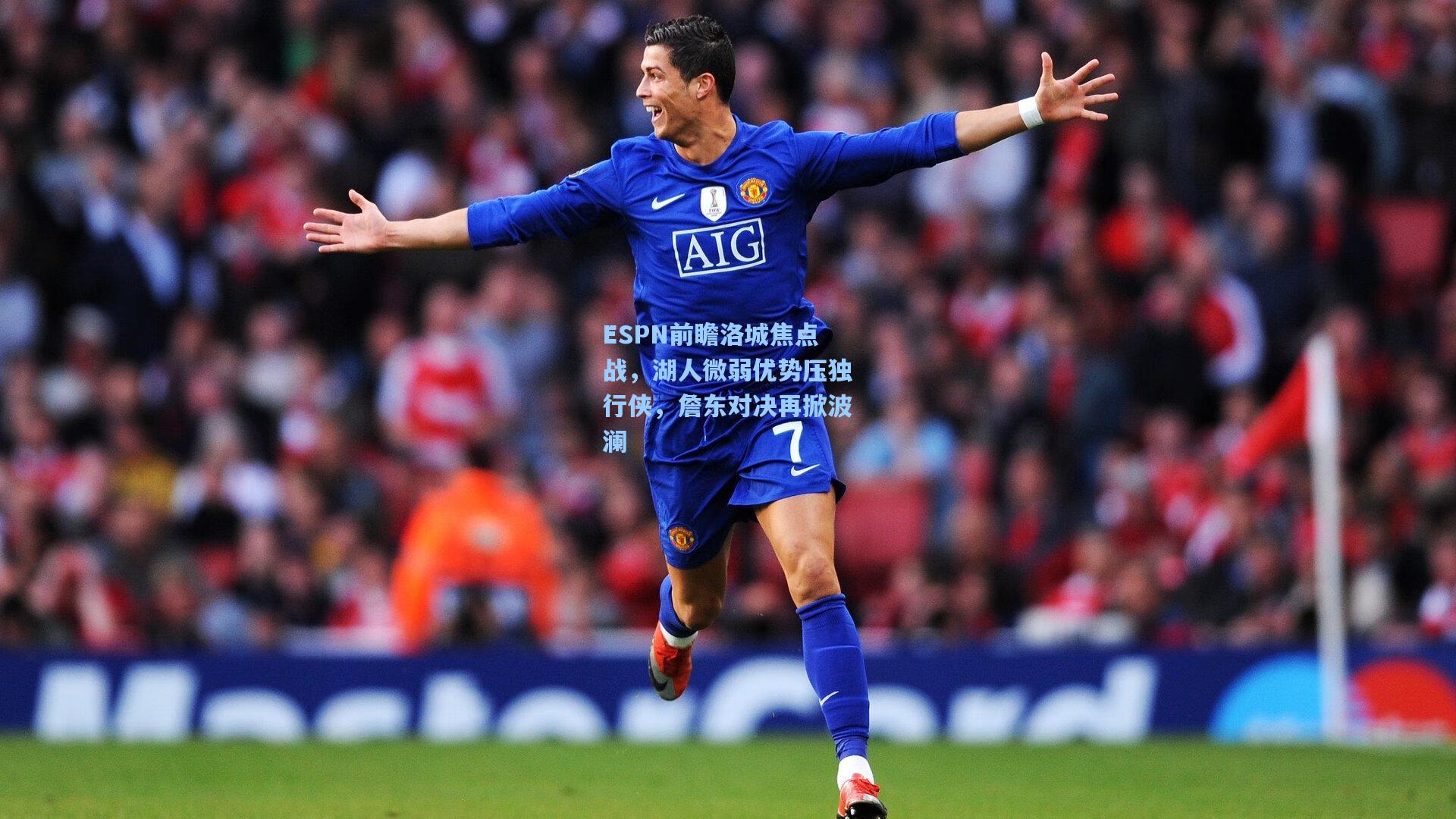 ESPN前瞻洛城焦点战，湖人微弱优势压独行侠，詹东对决再掀波澜