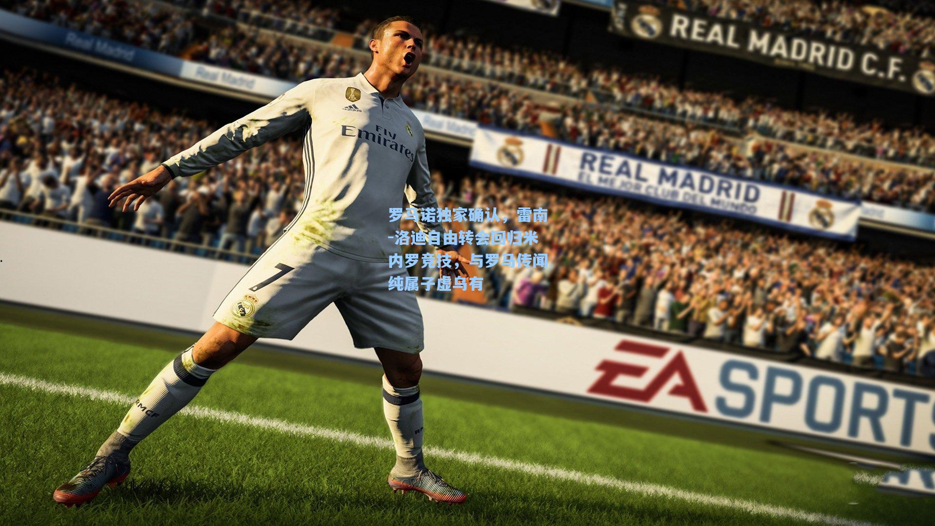 罗马诺独家确认，雷南-洛迪自由转会回归米内罗竞技，与罗马传闻纯属子虚乌有