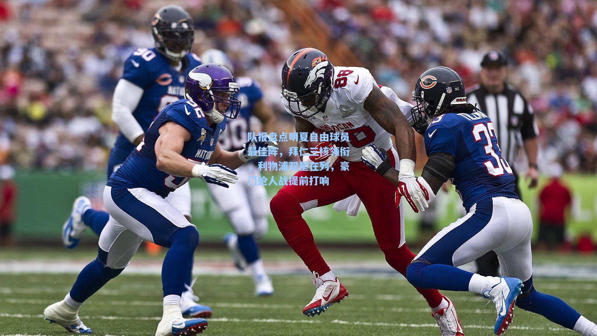 队报盘点明夏自由球员最佳阵，拜仁三核领衔，利物浦双星在列，豪门抢人战提前打响