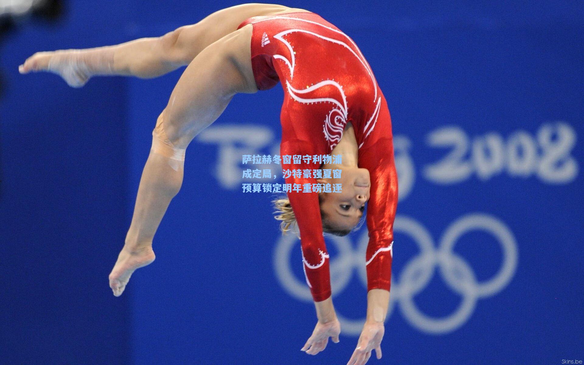 萨拉赫冬窗留守利物浦成定局，沙特豪强夏窗预算锁定明年重磅追逐