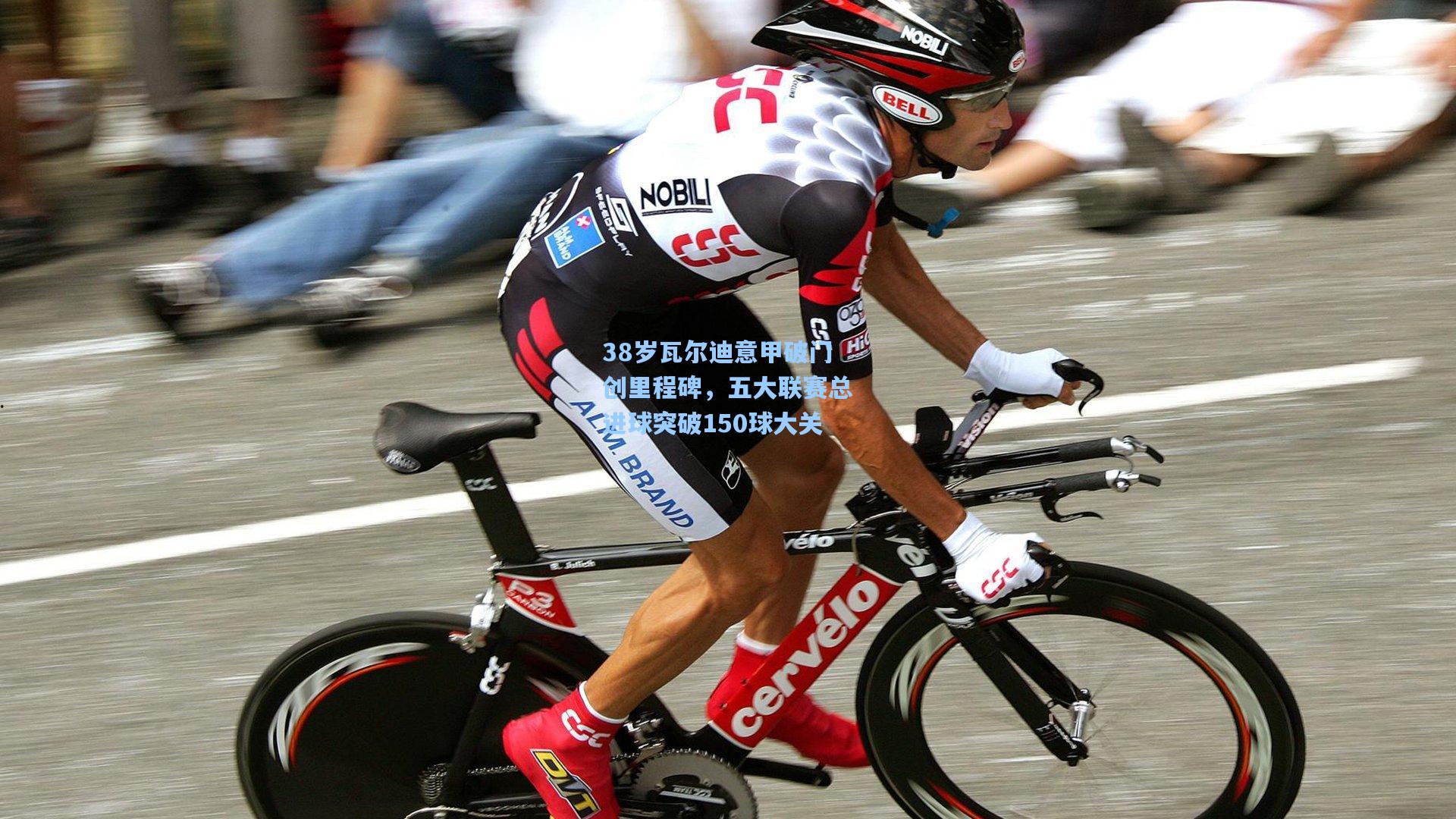 38岁瓦尔迪意甲破门创里程碑，五大联赛总进球突破150球大关