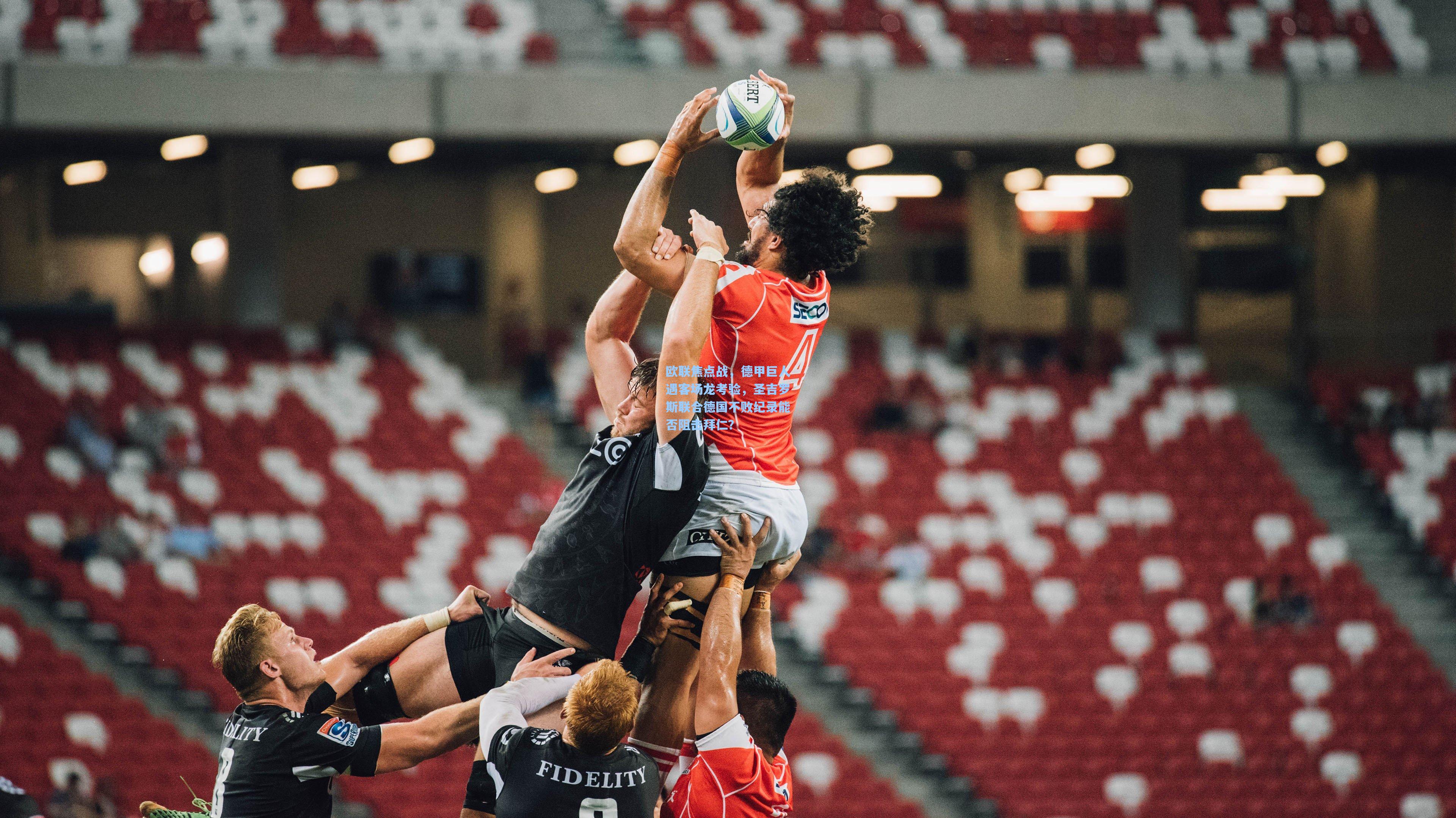 欧联焦点战，德甲巨人遇客场龙考验，圣吉罗斯联合德国不败纪录能否阻击拜仁？