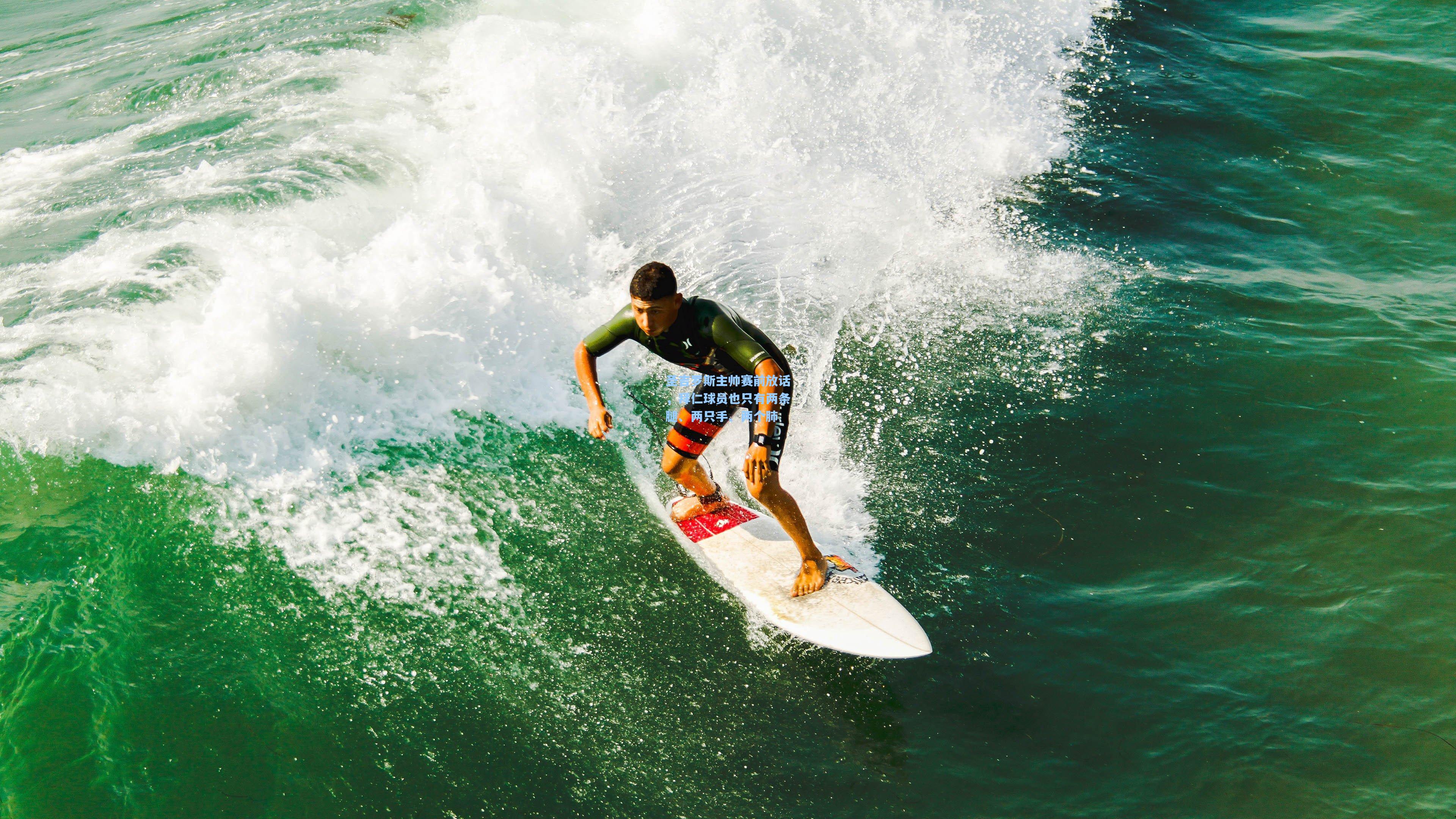 圣吉罗斯主帅赛前放话，拜仁球员也只有两条腿、两只手、两个肺