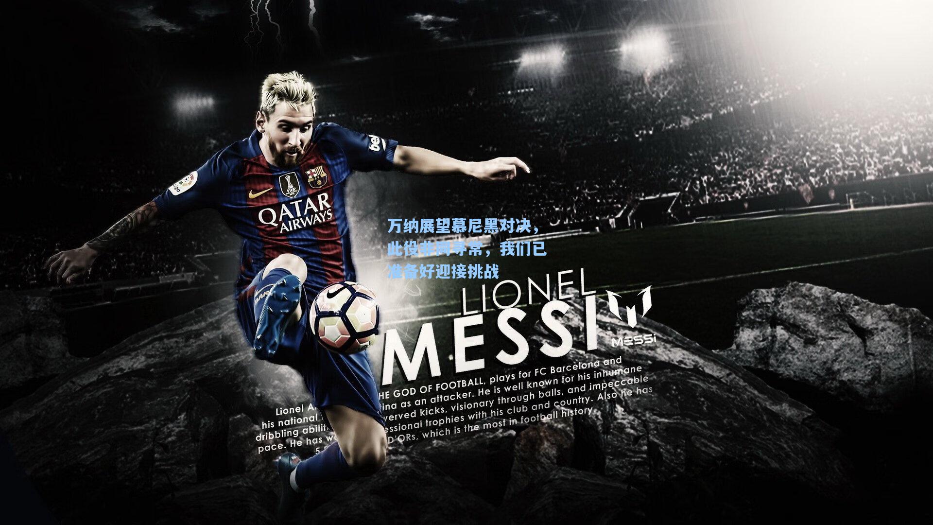 万纳展望慕尼黑对决，此役非同寻常，我们已准备好迎接挑战